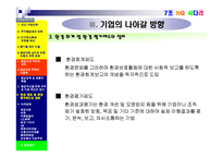 [기업과 사회] 생태환경 관련 문제와 환경보호주의의 실천-14