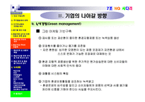 [기업과 사회] 생태환경 관련 문제와 환경보호주의의 실천-16