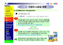 [기업과 사회] 생태환경 관련 문제와 환경보호주의의 실천-17