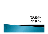 [재무제표분석, 재무분석] 현대모비스 경영분석 사례연구-1