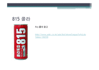 [소비자] 브랜드 실패 요인-6