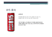 [소비자] 브랜드 실패 요인-8