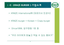 [성공한 프랜차이즈 업체] 크라제버거 KRAZE BURGER 성공 요인 분석과 발전 방안-3