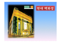 현대백화점 기업분석-1