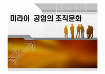 [경영조직론] 미라이 공업 조직문화-1
