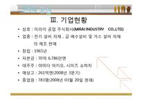 [경영조직론] 미라이 공업 조직문화-5