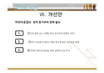 [경영조직론] 미라이 공업 조직문화-19