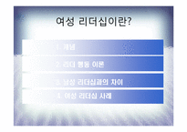 [리더십] 여성들의 리더쉽에 관하여-3