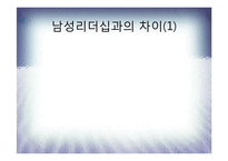 [리더십] 여성들의 리더쉽에 관하여-7