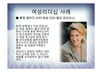 [리더십] 여성들의 리더쉽에 관하여-9