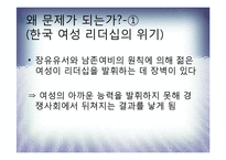 [리더십] 여성들의 리더쉽에 관하여-20