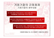[산업조직론] ㈜아모레퍼시픽의 거래거절 행위 분석-8