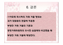[산업조직론] ㈜아모레퍼시픽의 거래거절 행위 분석-20