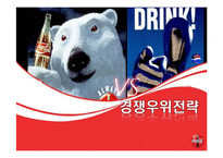 코카콜라 마케팅전략-20