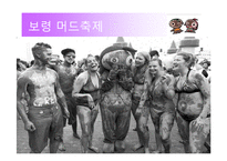 [서비스마케팅] 보령 머드축제 마케팅-1