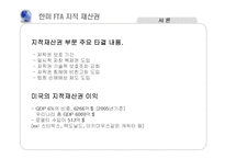 [한미 FTA] 지적 재산권 반대-3