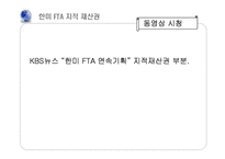[한미 FTA] 지적 재산권 반대-4