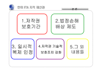 [한미 FTA] 지적 재산권 반대-5