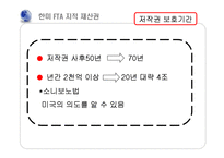 [한미 FTA] 지적 재산권 반대-6