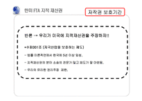 [한미 FTA] 지적 재산권 반대-7