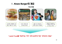 [서비스마케팅] 크라제버거(Kraze Burger) 성공요인 분석-12