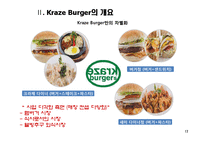 [서비스마케팅] 크라제버거(Kraze Burger) 성공요인 분석-17