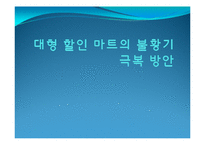 [유통과 프랜차이즈] 불황 극복을 위한 대형 할인 마트의 유통 전략-1