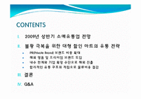 [유통과 프랜차이즈] 불황 극복을 위한 대형 할인 마트의 유통 전략-2