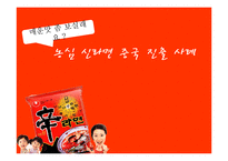 [국제경영론] 농심 신라면 중국진출사례-1