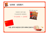 [국제경영론] 농심 신라면 중국진출사례-3