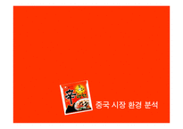 [국제경영론] 농심 신라면 중국진출사례-6