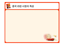 [국제경영론] 농심 신라면 중국진출사례-7