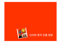 [국제경영론] 농심 신라면 중국진출사례-12