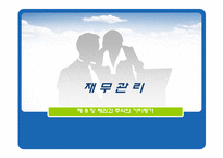 [재무관리] 제8장 채권과 주식의 가치평가-1