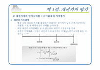 [재무관리] 제8장 채권과 주식의 가치평가-4