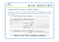 [재무관리] 제8장 채권과 주식의 가치평가-5