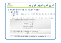 [재무관리] 제8장 채권과 주식의 가치평가-7