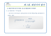 [재무관리] 제8장 채권과 주식의 가치평가-8