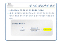 [재무관리] 제8장 채권과 주식의 가치평가-9