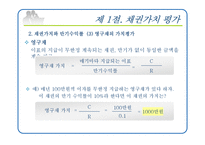 [재무관리] 제8장 채권과 주식의 가치평가-10