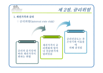 [재무관리] 제8장 채권과 주식의 가치평가-11