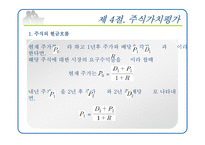 [재무관리] 제8장 채권과 주식의 가치평가-19