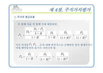 [재무관리] 제8장 채권과 주식의 가치평가-20