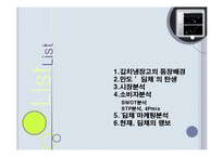`만도 딤채`의 마케팅분석-2
