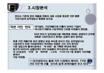 `만도 딤채`의 마케팅분석-7