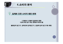`만도 딤채`의 마케팅분석-12