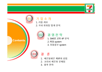 [유통관리] 세븐일레븐 경영전략-2