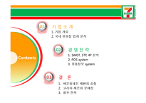 [유통관리] 세븐일레븐 경영전략-12
