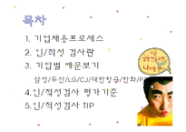 [인적자원관리] 기업채용프로세스 -인성 적성 검사-2