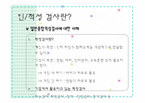 [인적자원관리] 기업채용프로세스 -인성 적성 검사-5